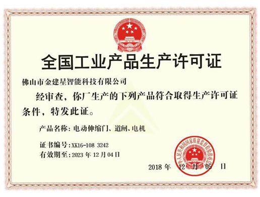  全国工业产品生产许可证