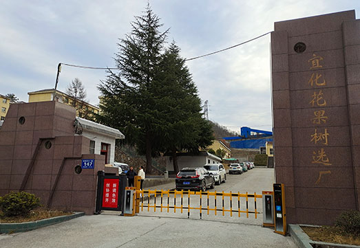  宜化杉树垭矿业有限公司